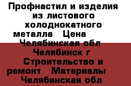 Профнастил и изделия из листового холоднокатного металла › Цена ­ 160 - Челябинская обл., Челябинск г. Строительство и ремонт » Материалы   . Челябинская обл.,Челябинск г.